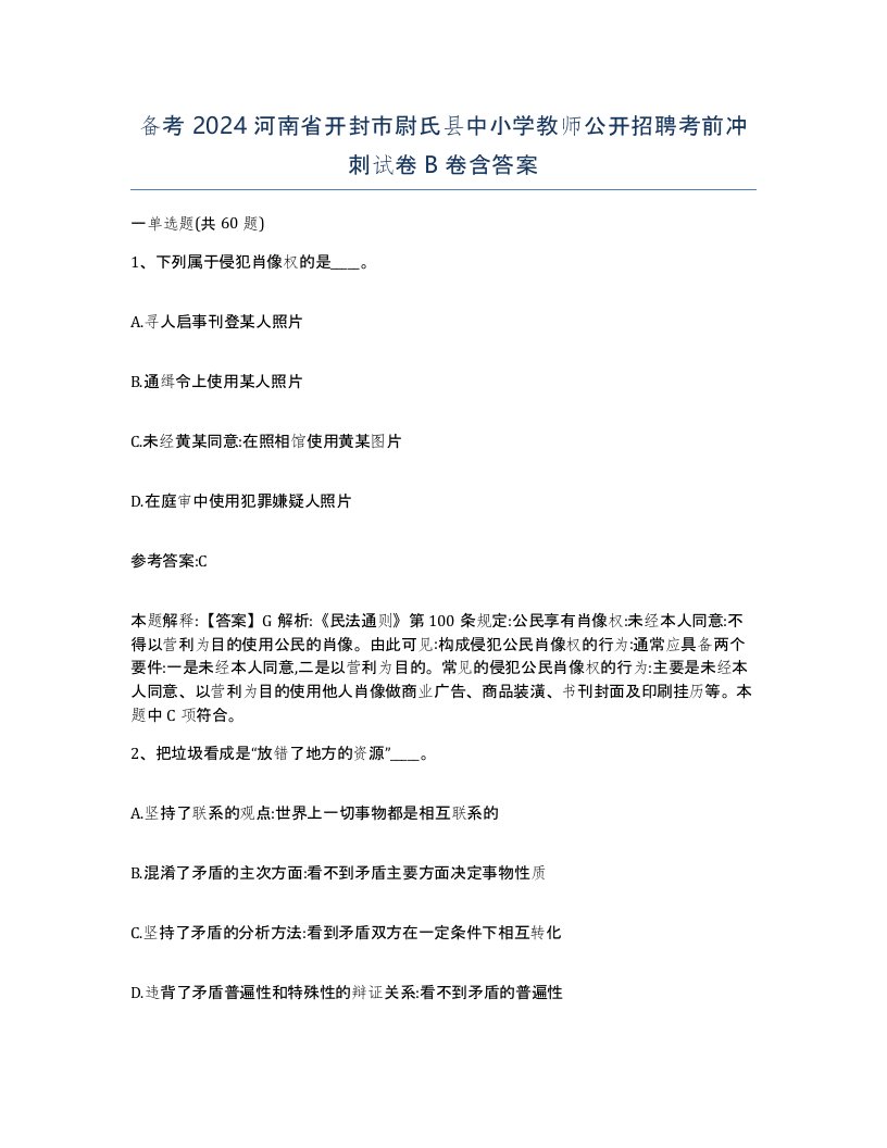 备考2024河南省开封市尉氏县中小学教师公开招聘考前冲刺试卷B卷含答案