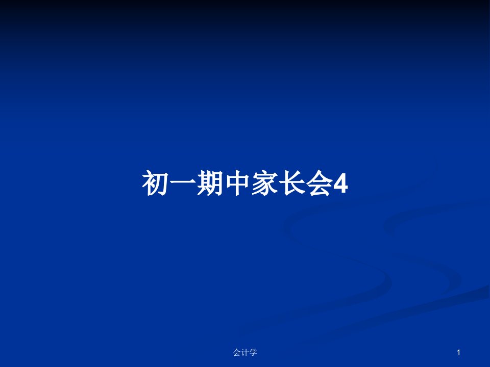 初一期中家长会4PPT教案学习