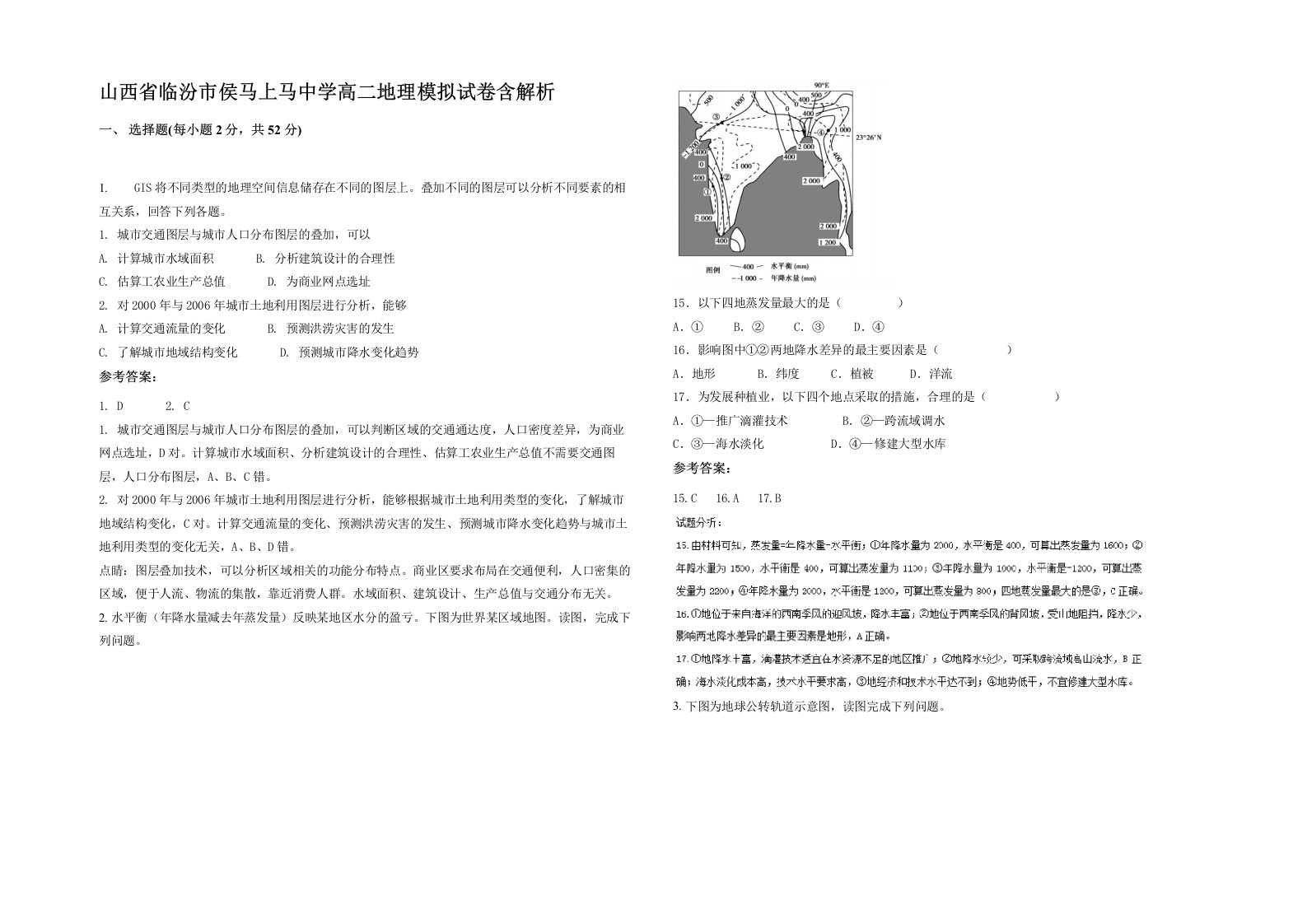 山西省临汾市侯马上马中学高二地理模拟试卷含解析