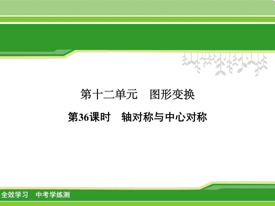 【全效学习】2018届中考数学学练测《11.1锐角三角函数》