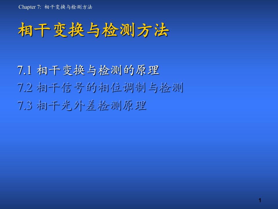 光电检测技术ppt课件