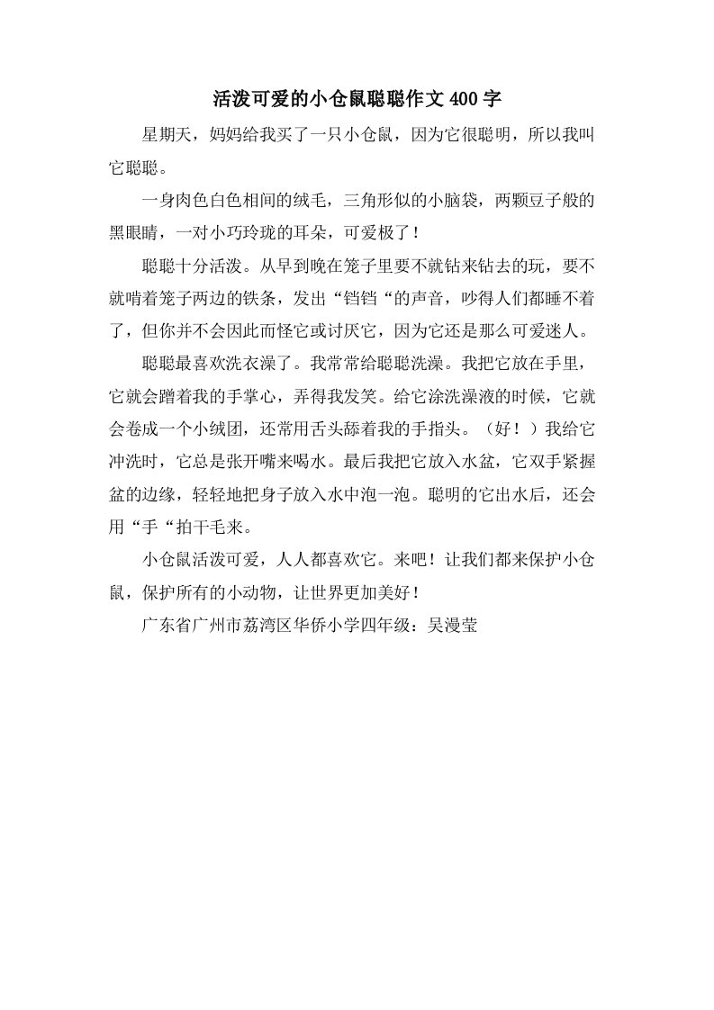 活泼可爱的小仓鼠聪聪作文400字