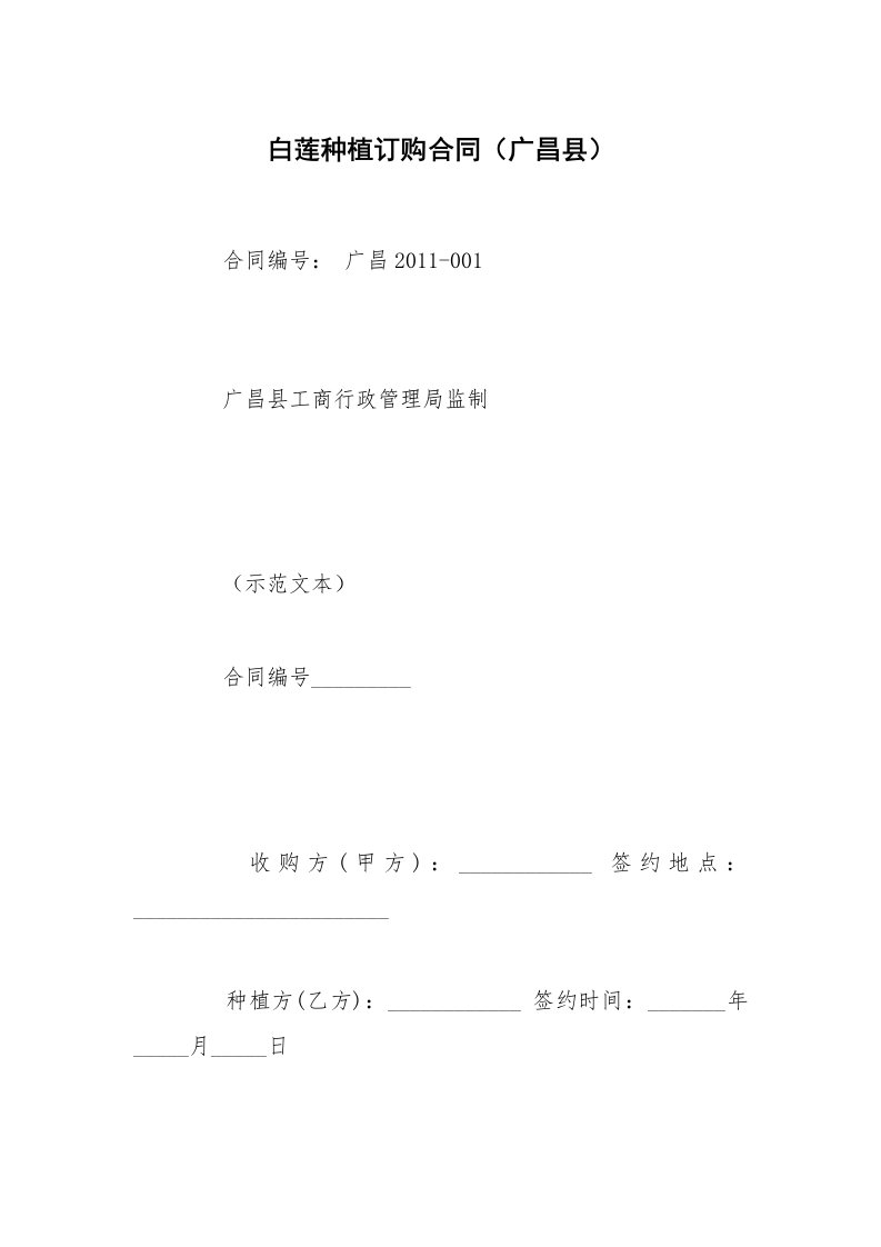 白莲种植订购合同（广昌县）_1