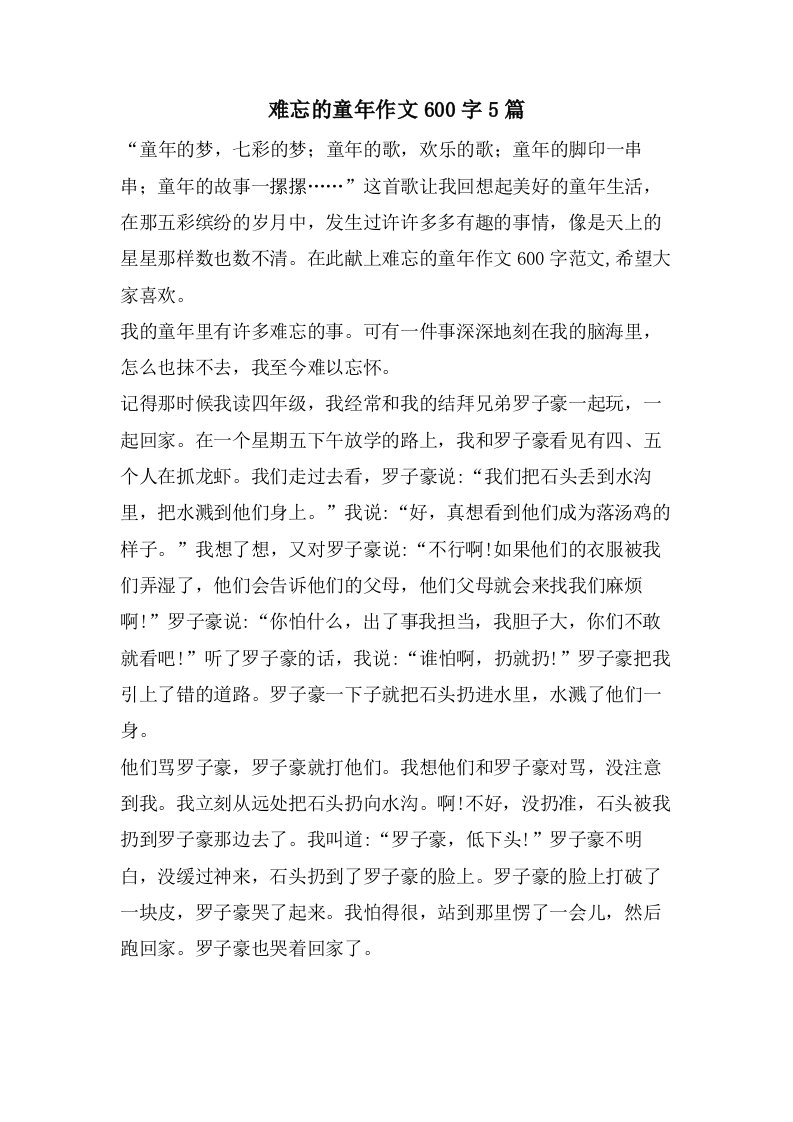 难忘的童年作文600字5篇