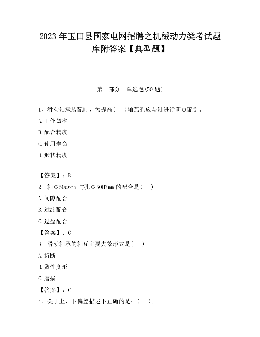 2023年玉田县国家电网招聘之机械动力类考试题库附答案【典型题】