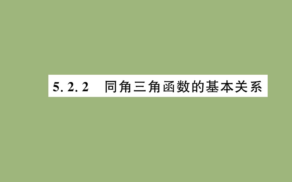 新教材高中数学第五章三角函数5.2.2同角三角函数的基本关系课件新人教A版必修第一册