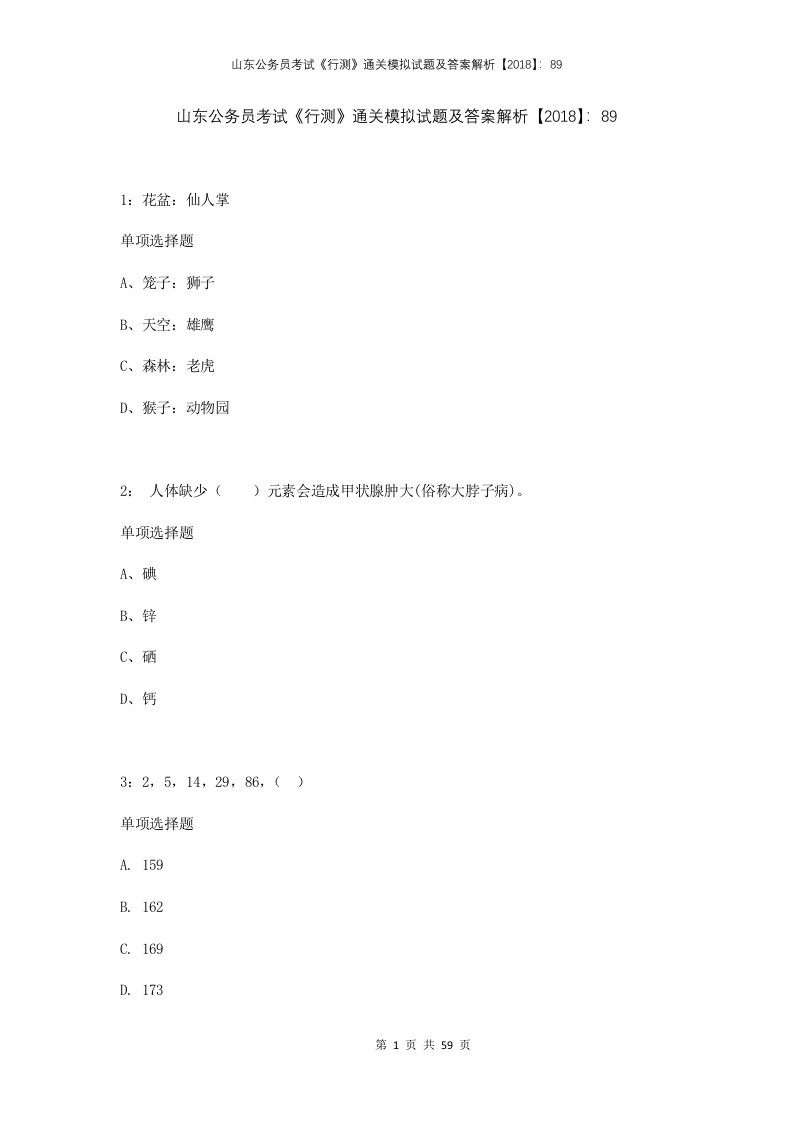 山东公务员考试行测通关模拟试题及答案解析2018895