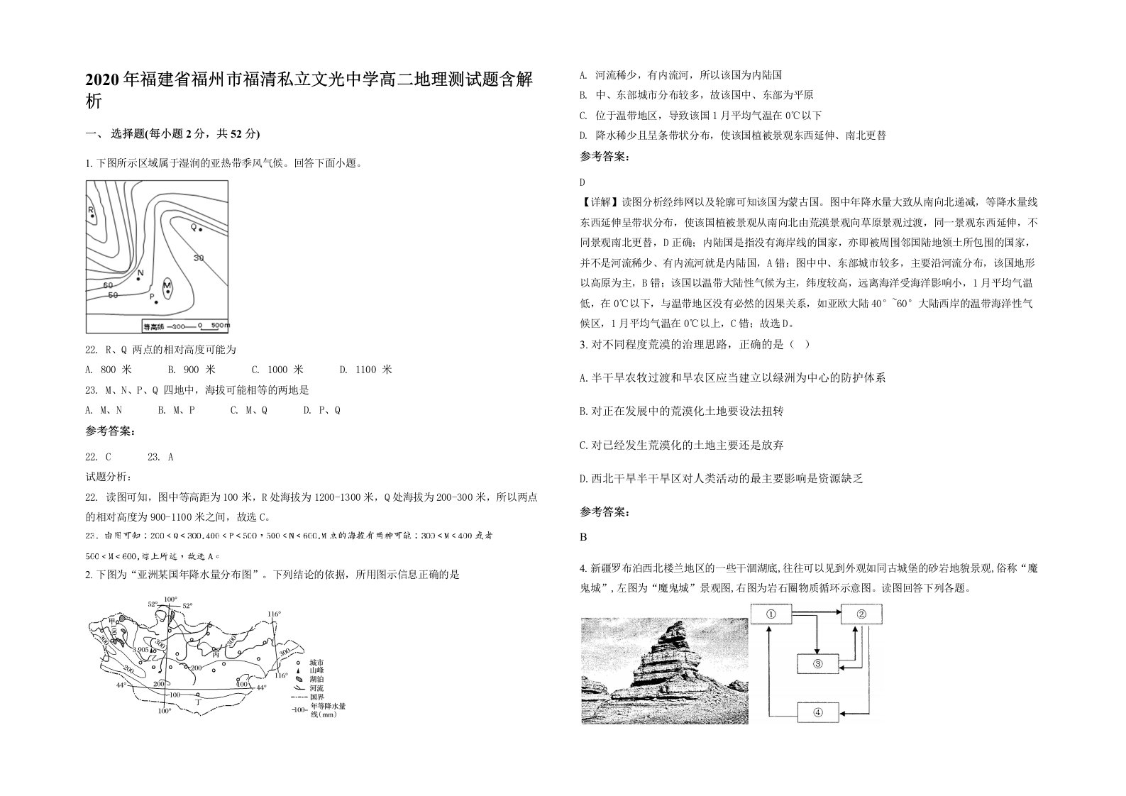 2020年福建省福州市福清私立文光中学高二地理测试题含解析