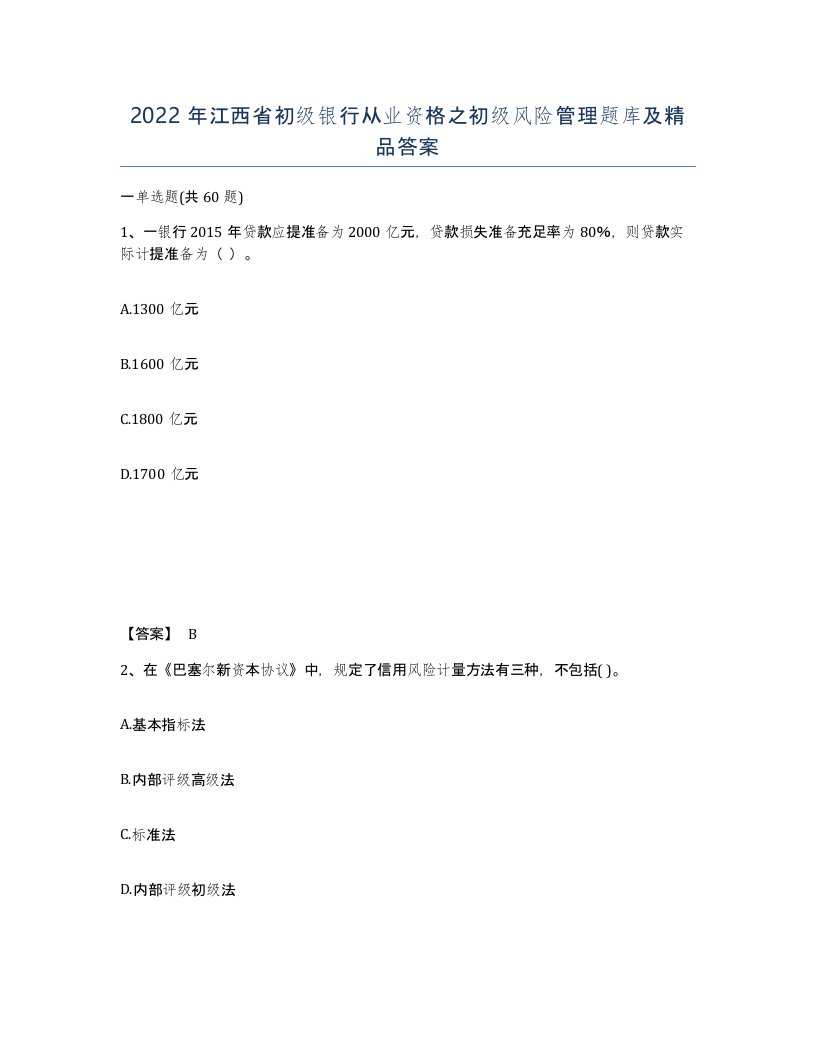 2022年江西省初级银行从业资格之初级风险管理题库及答案