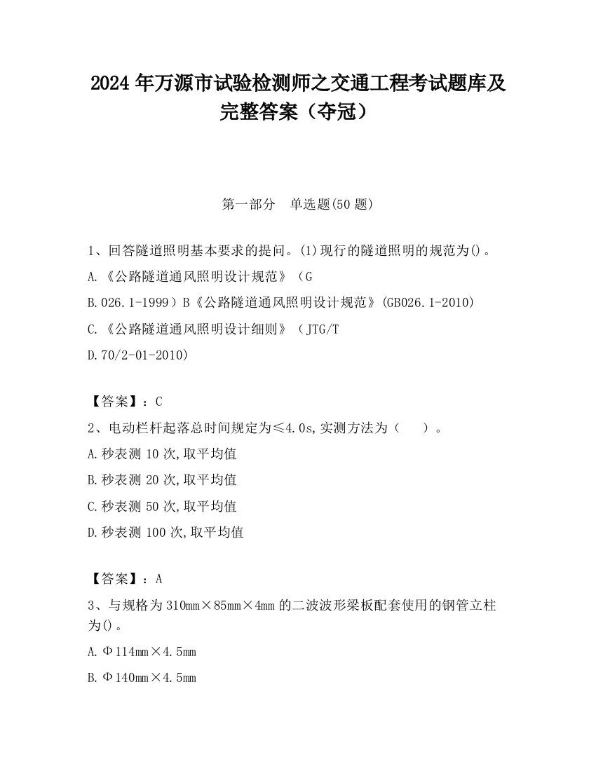 2024年万源市试验检测师之交通工程考试题库及完整答案（夺冠）