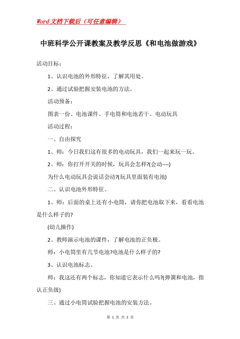 中班科学公开课教案及教学反思和电池做游戏