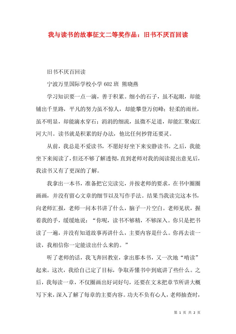 我与读书的故事征文二等奖作品：旧书不厌百回读