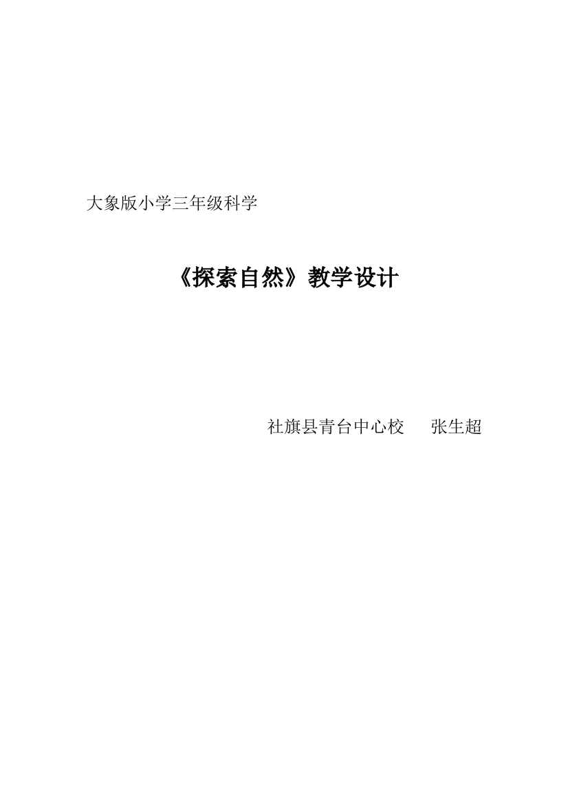 优秀教案小学三年级自然《探索自然》教案