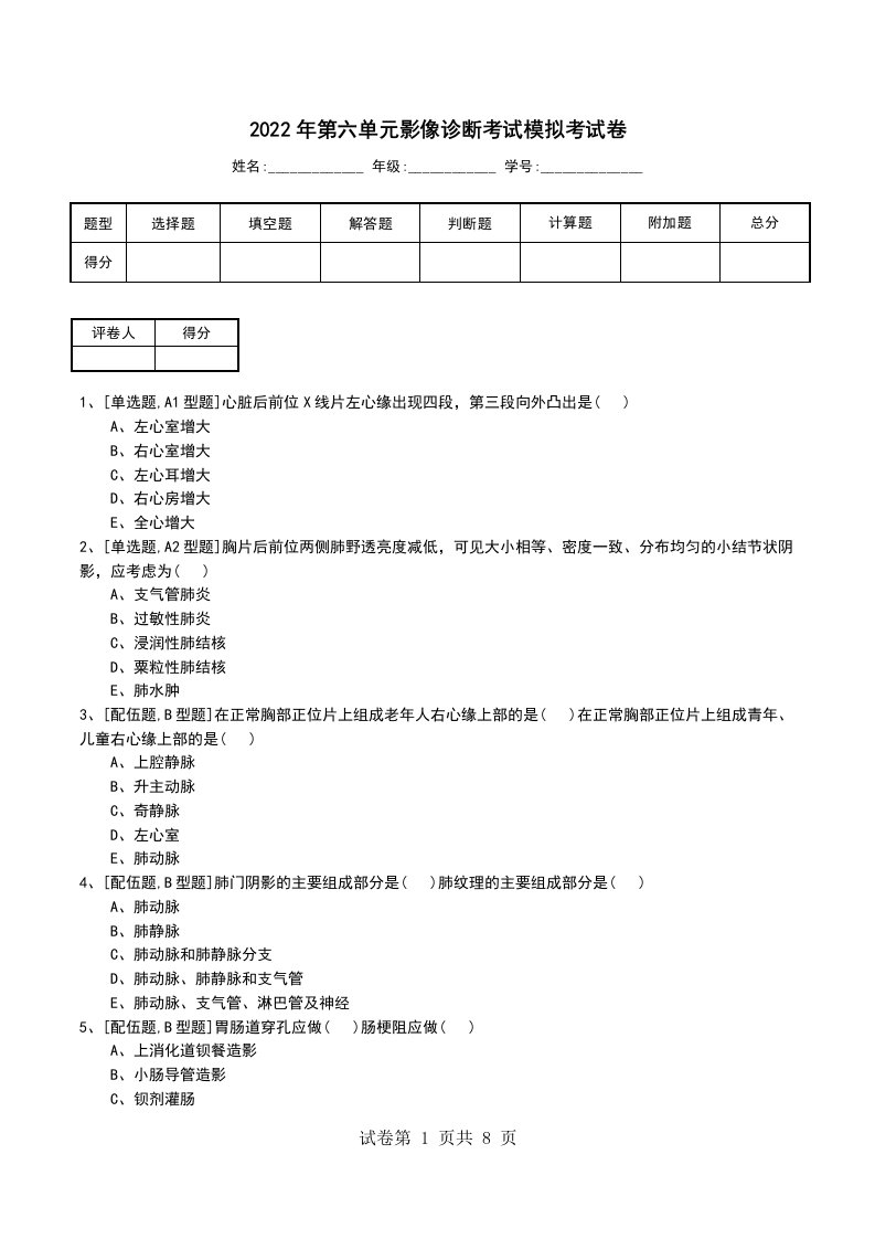 2022年第六单元影像诊断考试模拟考试卷