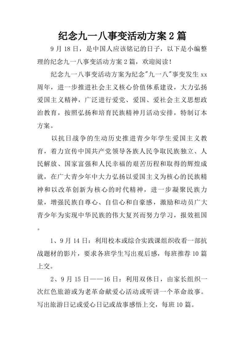 纪念九一八事变活动方案2篇.doc