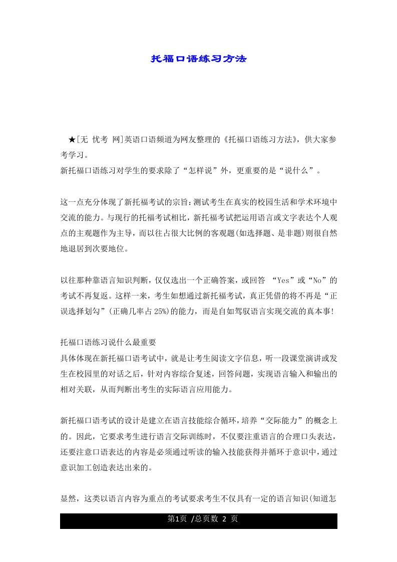 托福口语练习方法