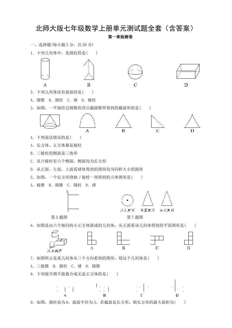 北师大版七年级数学上册单元测试题全套（含答案）