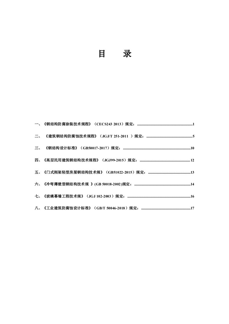 各要求规范钢结构防腐规定