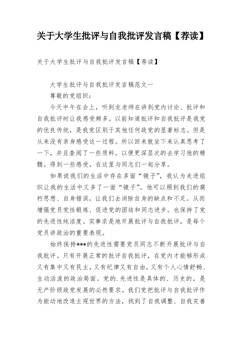 关于大学生批评与自我批评发言稿【荐读】