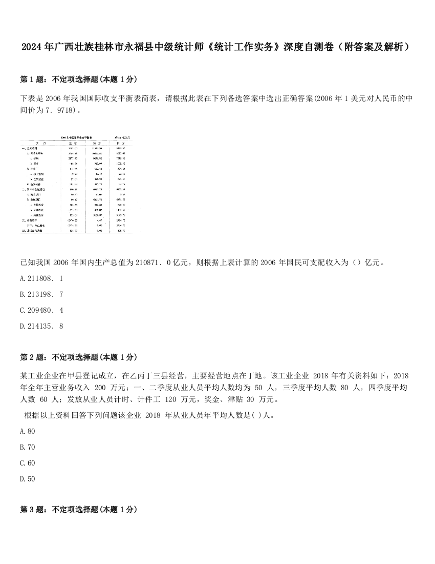 2024年广西壮族桂林市永福县中级统计师《统计工作实务》深度自测卷（附答案及解析）