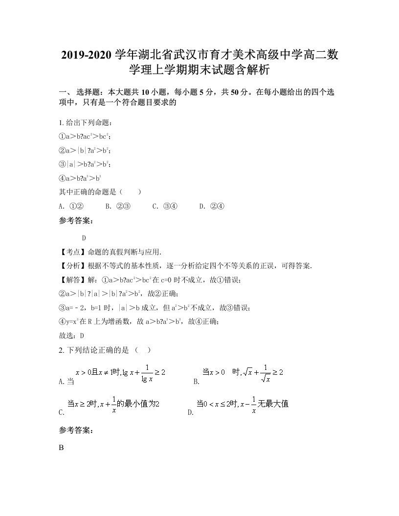 2019-2020学年湖北省武汉市育才美术高级中学高二数学理上学期期末试题含解析