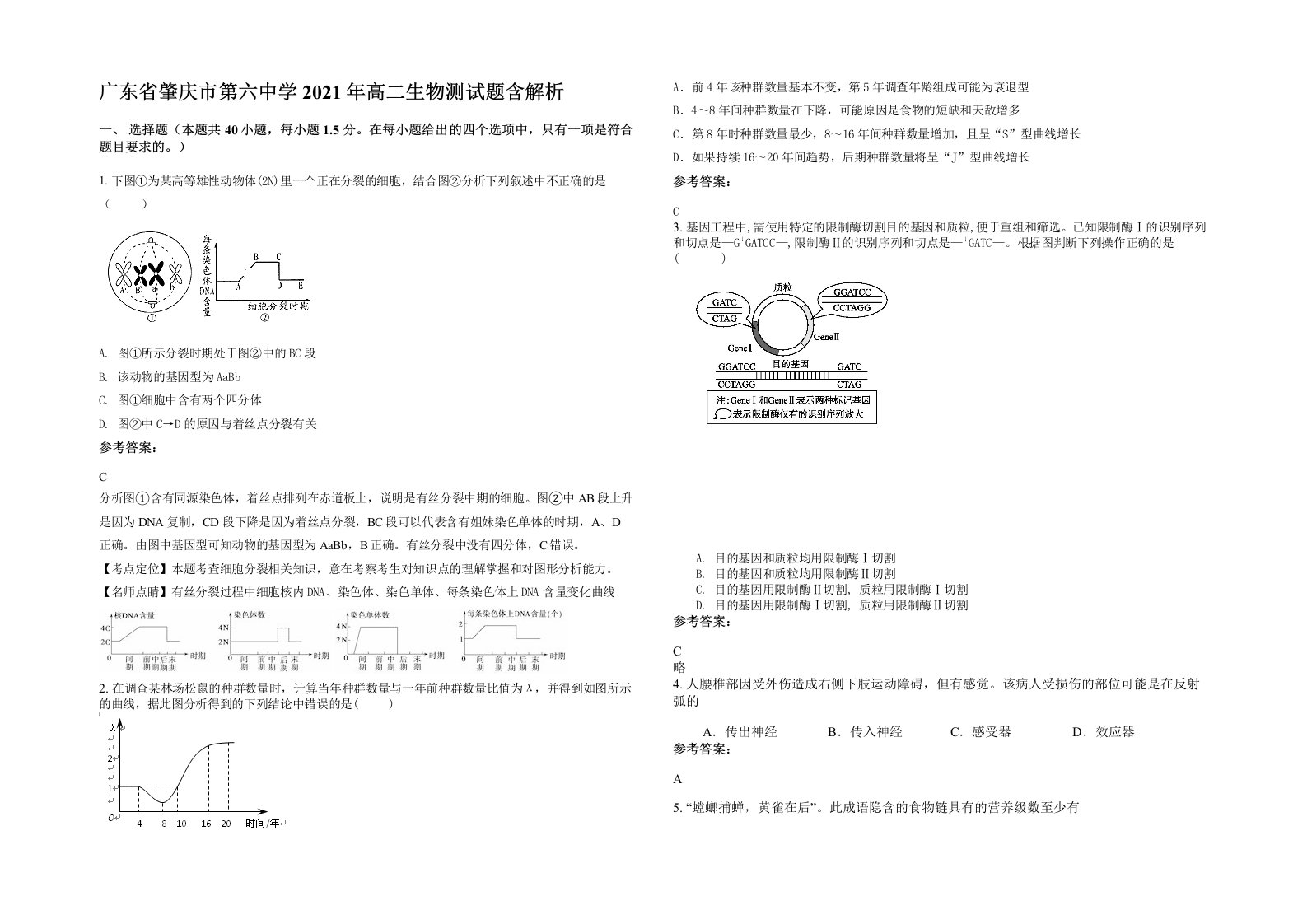 广东省肇庆市第六中学2021年高二生物测试题含解析