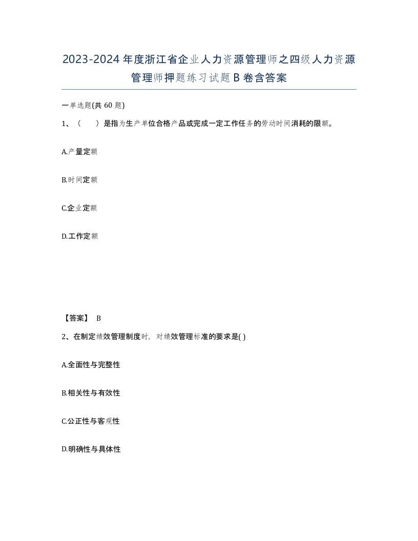 2023-2024年度浙江省企业人力资源管理师之四级人力资源管理师押题练习试题B卷含答案