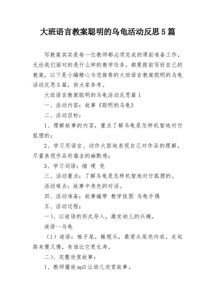 大班语言教案聪明的乌龟活动反思5篇