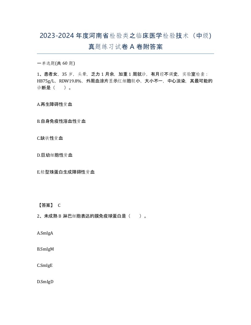 2023-2024年度河南省检验类之临床医学检验技术中级真题练习试卷A卷附答案