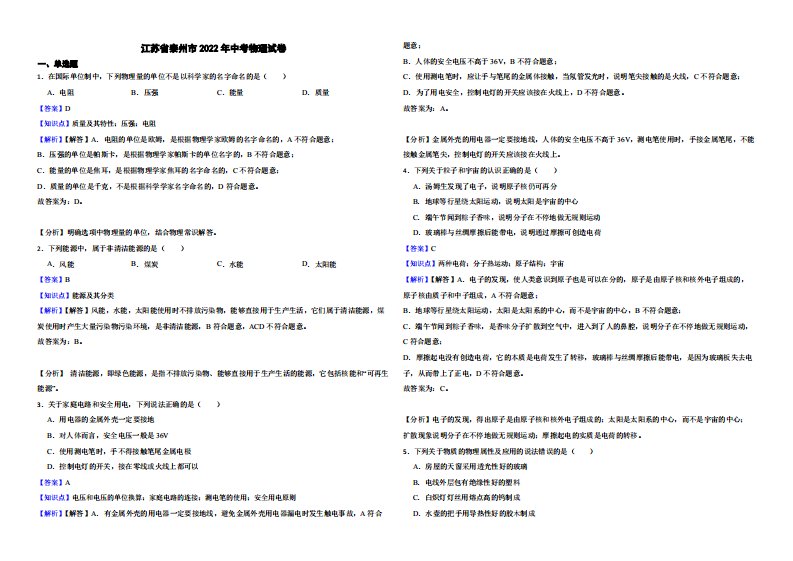 江苏省泰州市2022年中考物理试卷附真题解析