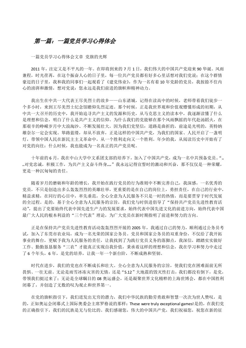 一篇党员学习心得体会[修改版]