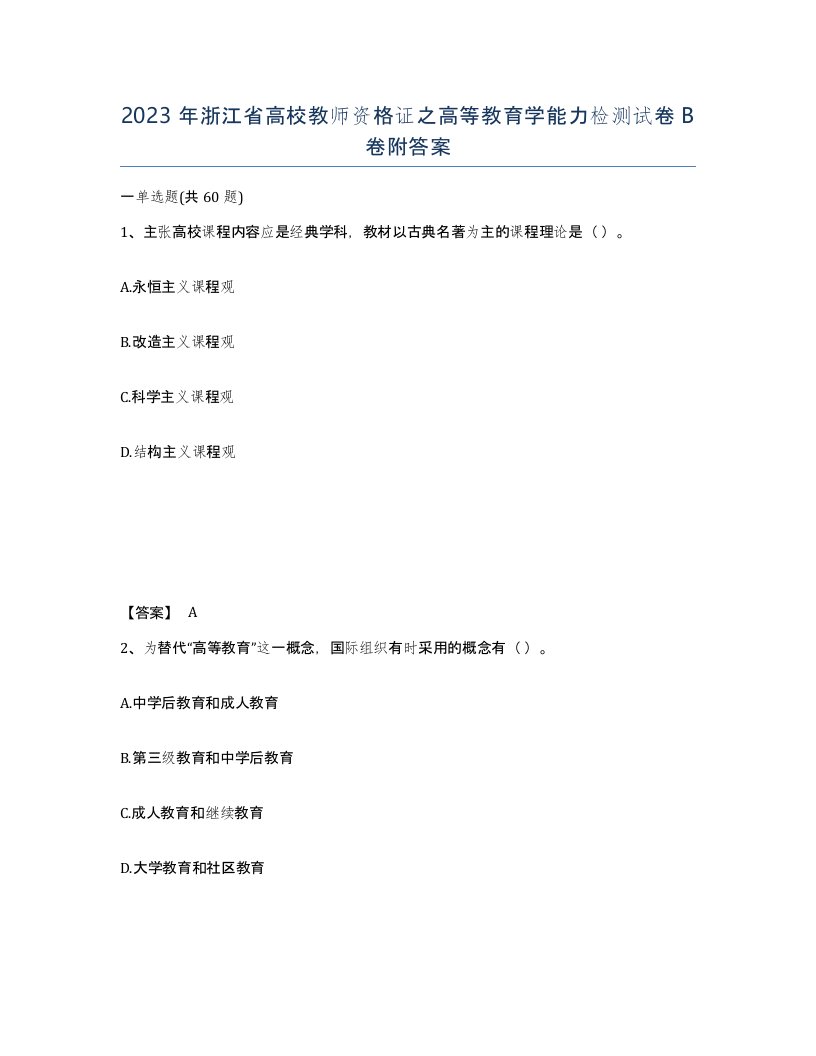 2023年浙江省高校教师资格证之高等教育学能力检测试卷B卷附答案