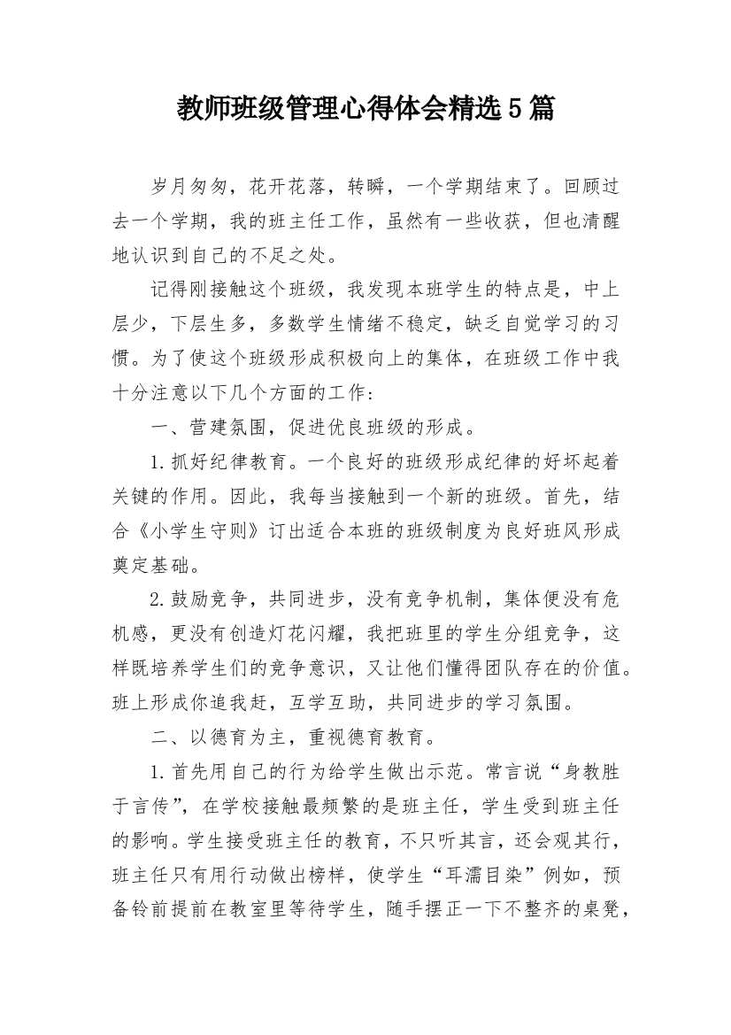 教师班级管理心得体会精选5篇