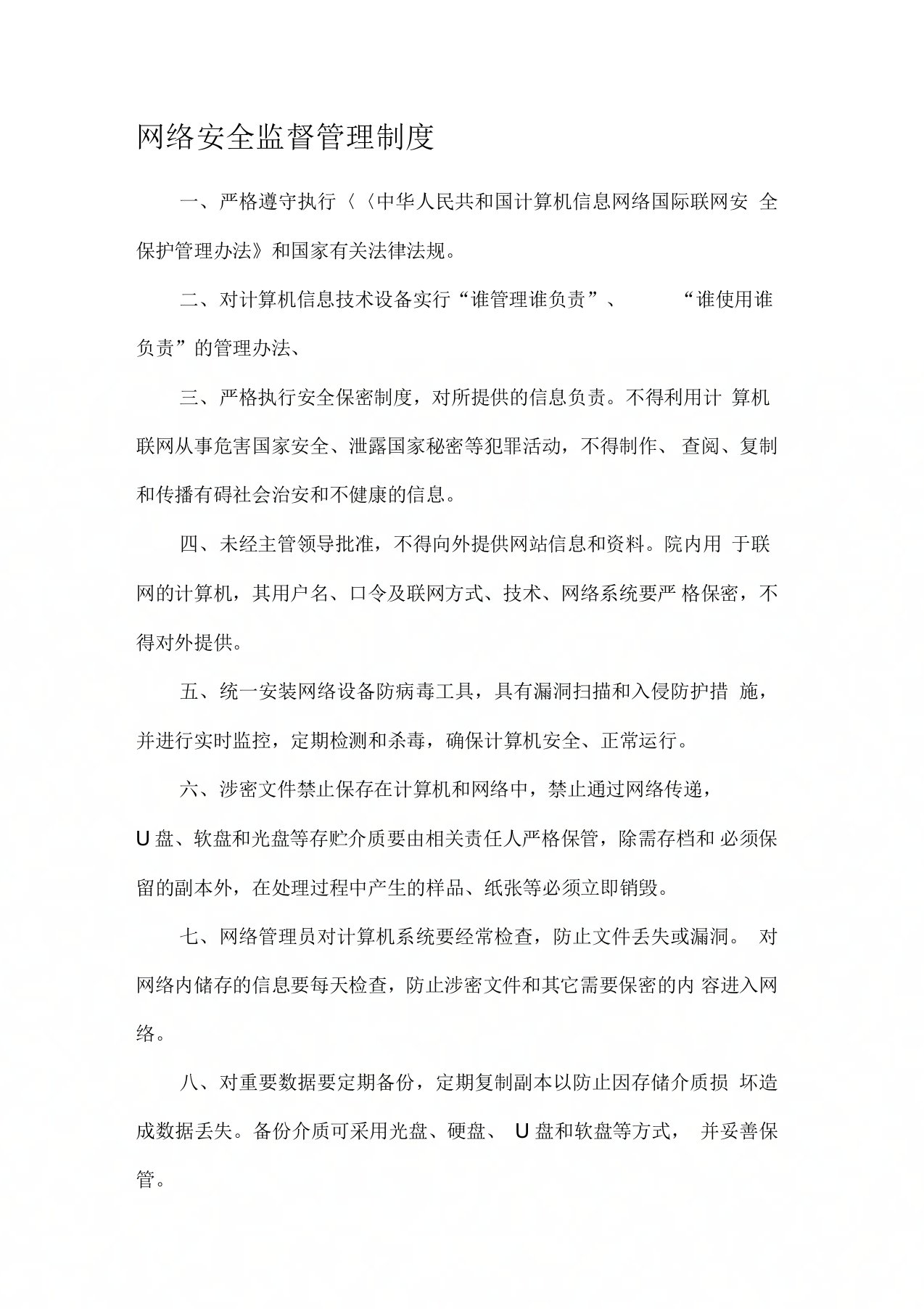 网络安全监督管理制度