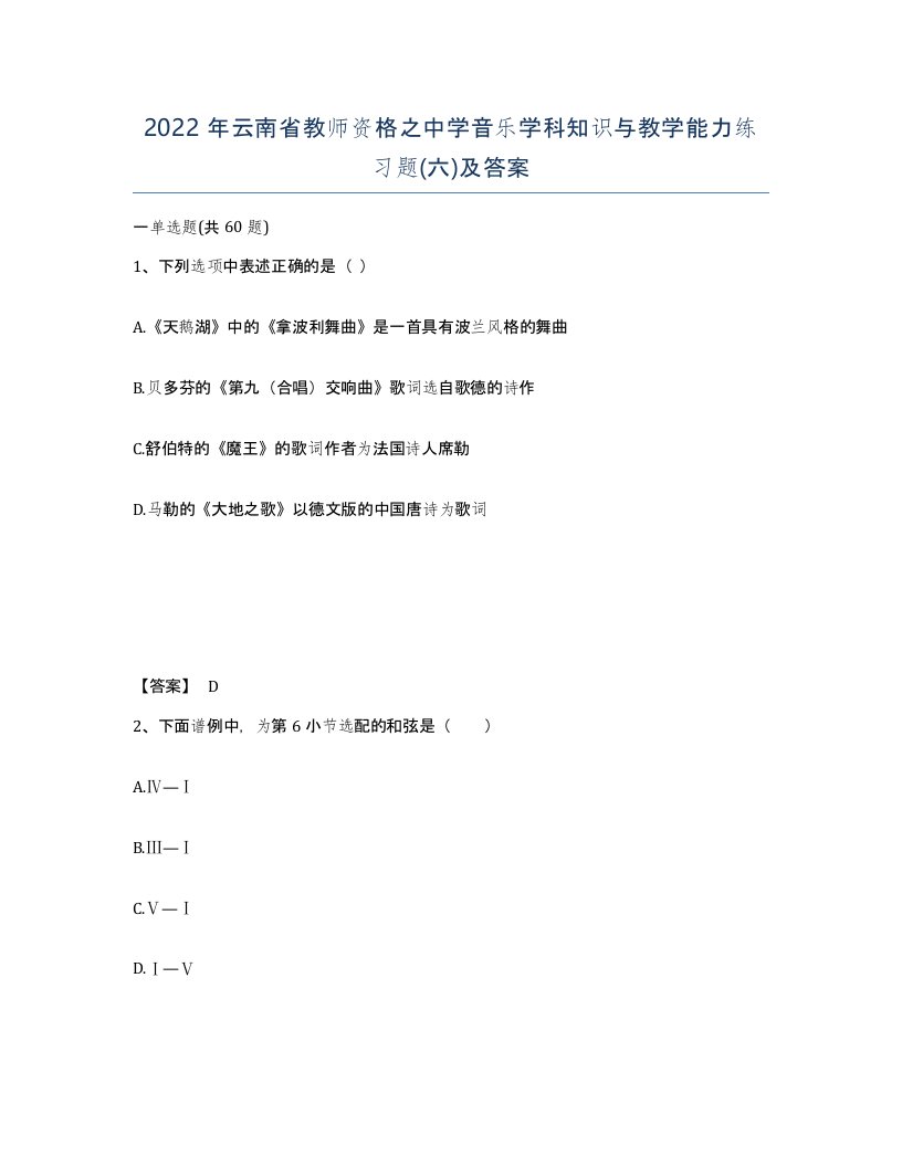 2022年云南省教师资格之中学音乐学科知识与教学能力练习题六及答案