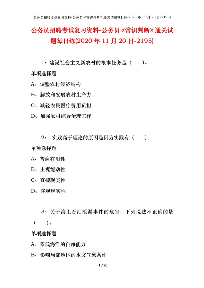 公务员招聘考试复习资料-公务员常识判断通关试题每日练2020年11月20日-2195