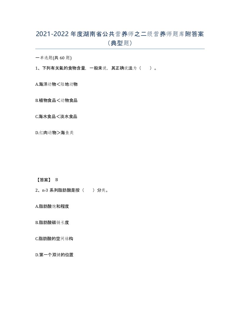 2021-2022年度湖南省公共营养师之二级营养师题库附答案典型题