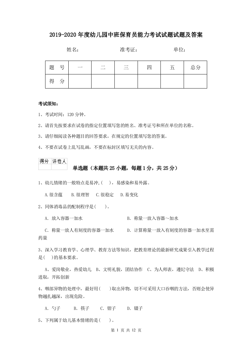 2019-2020年度幼儿园中班保育员能力考试试题试题及答案