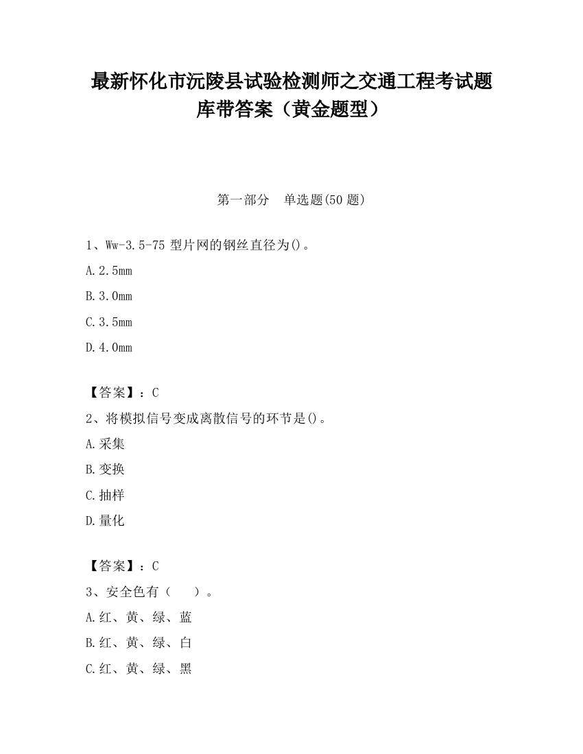 最新怀化市沅陵县试验检测师之交通工程考试题库带答案（黄金题型）