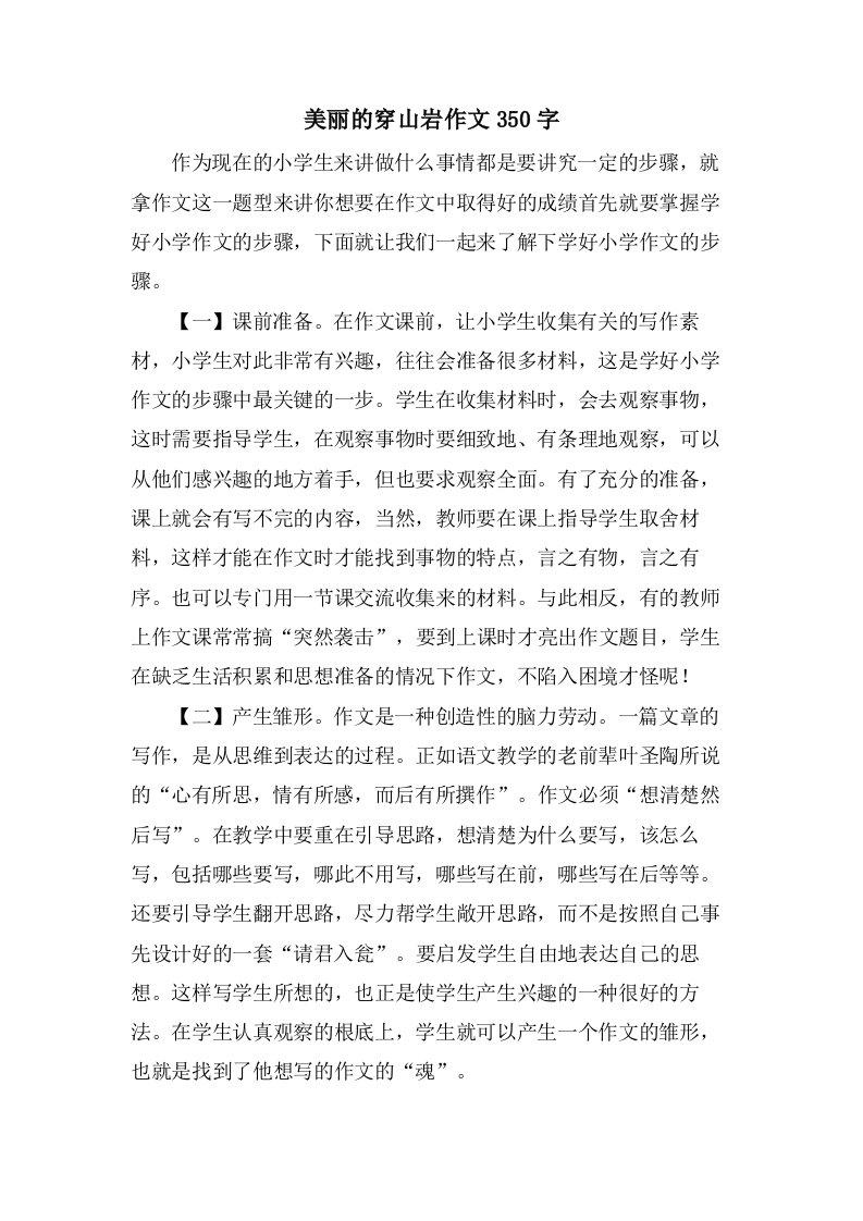 美丽的穿山岩作文350字