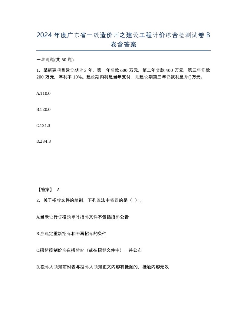 2024年度广东省一级造价师之建设工程计价综合检测试卷B卷含答案