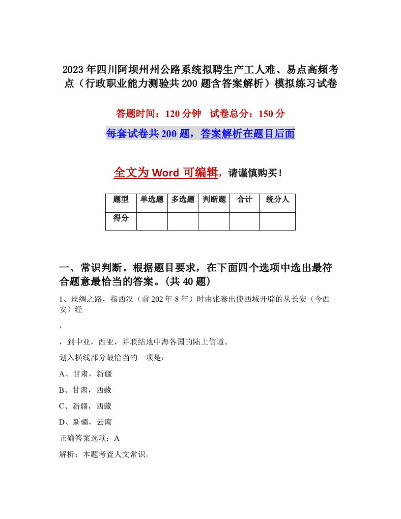 2023年四川阿坝州州公路系统拟聘生产工人难易点高频考点行政职业能力测验共200题含答案解析模拟练习试卷