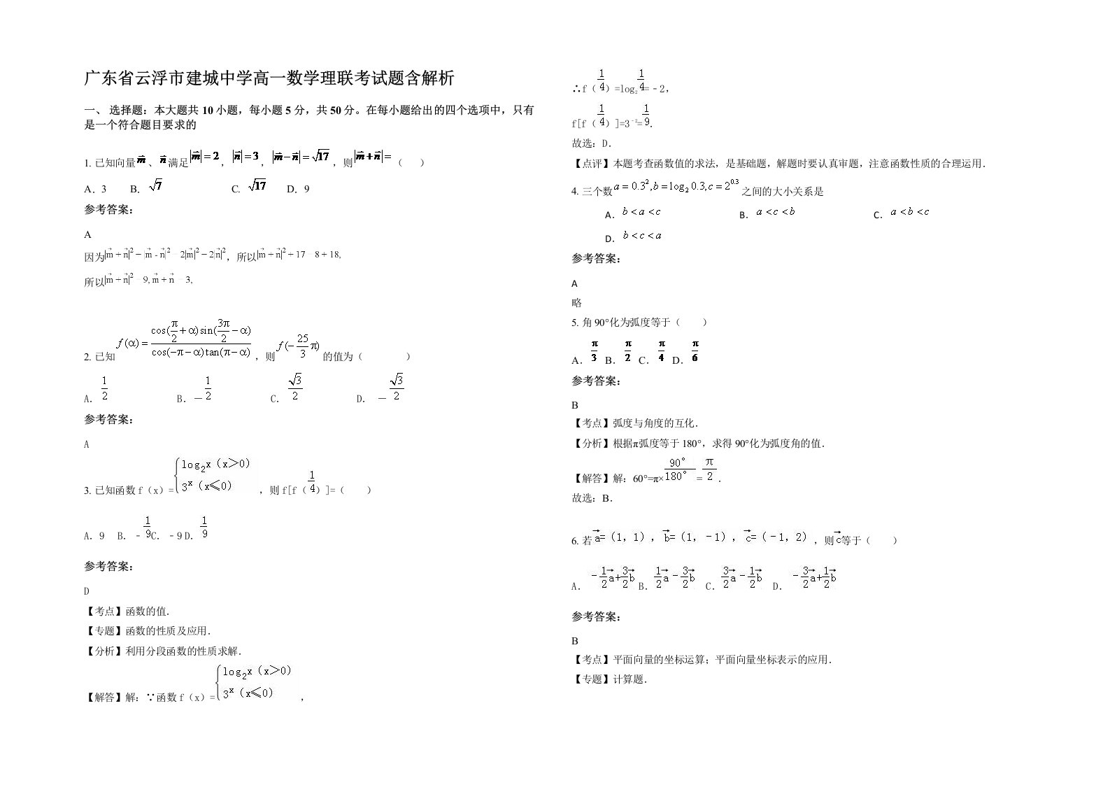 广东省云浮市建城中学高一数学理联考试题含解析