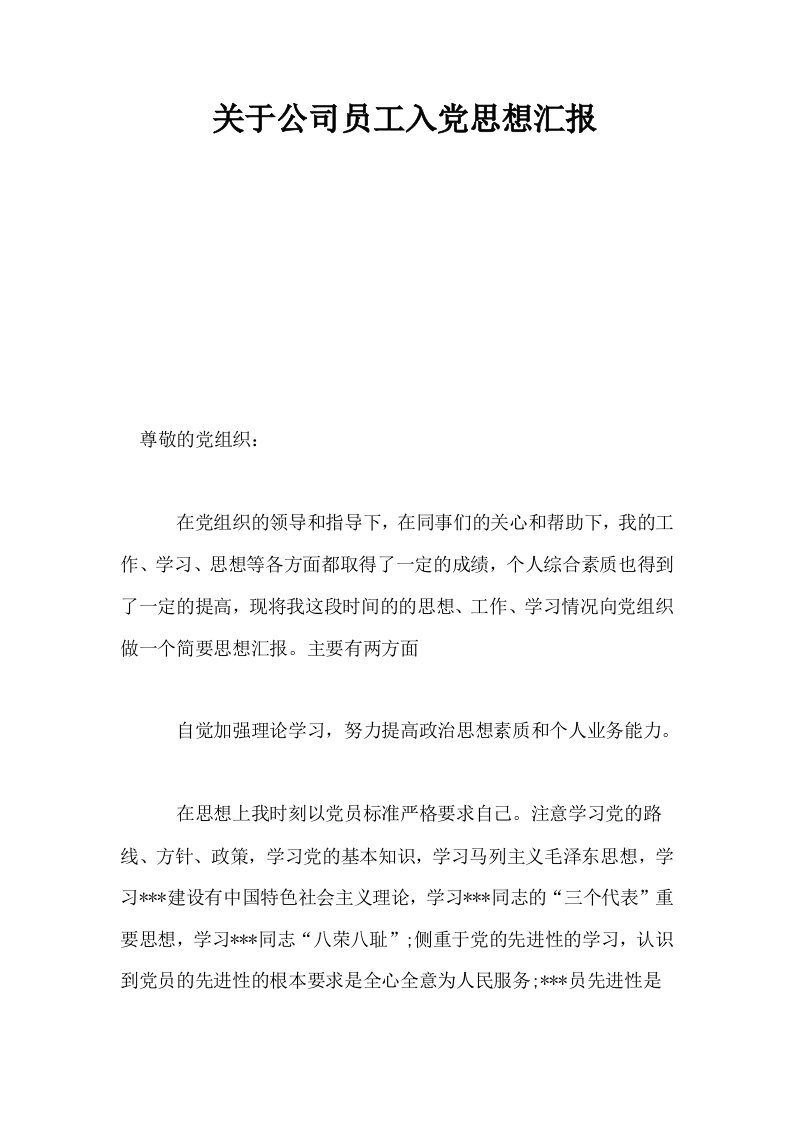 关于公司员工入思想汇报