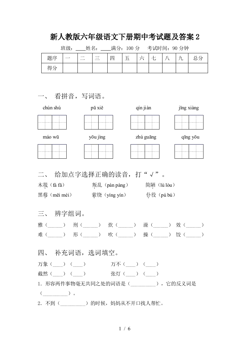 新人教版六年级语文下册期中考试题及答案2