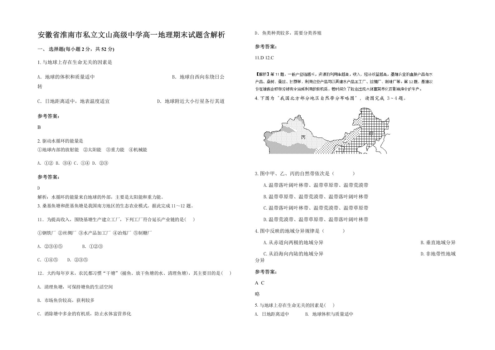 安徽省淮南市私立文山高级中学高一地理期末试题含解析