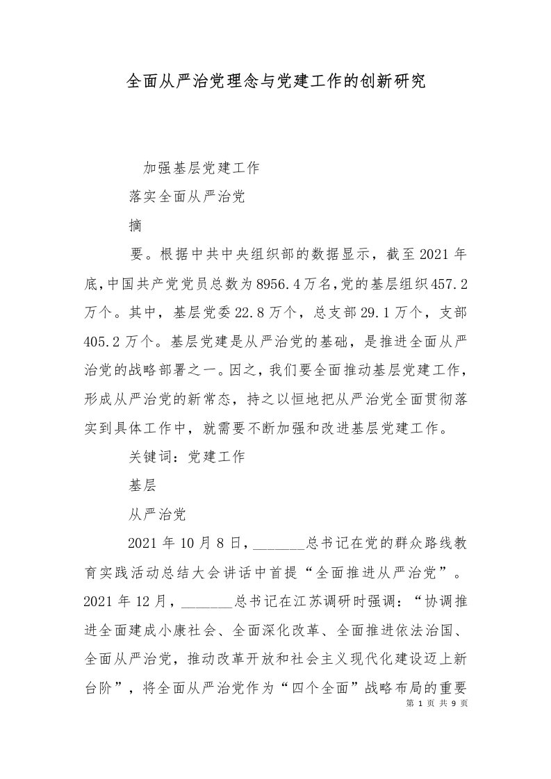 全面从严治党理念与党建工作的创新研究一