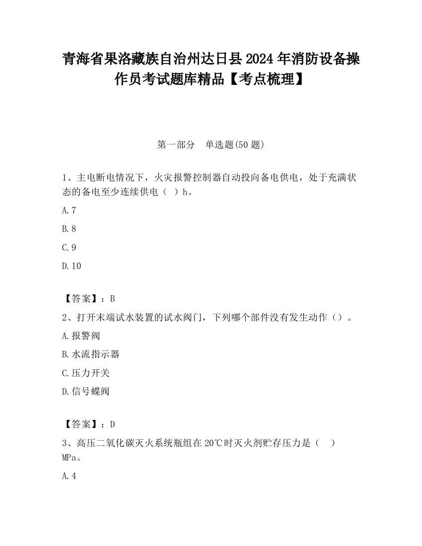 青海省果洛藏族自治州达日县2024年消防设备操作员考试题库精品【考点梳理】