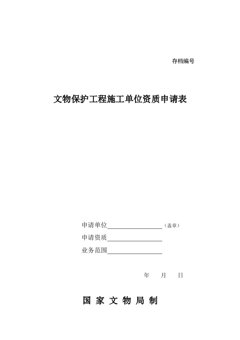 文物保护工程施工单位资质申请表