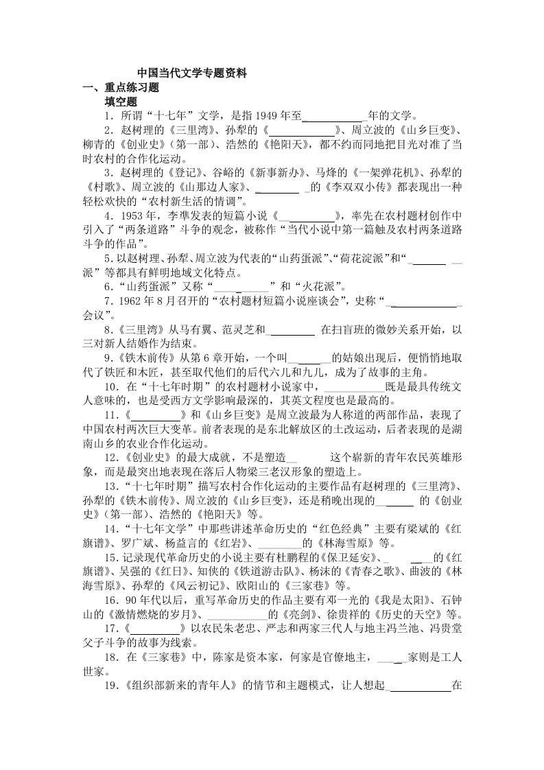 中国当代文学专题资料